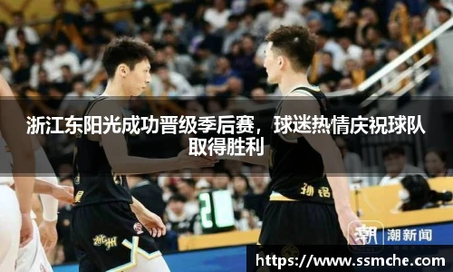 浙江东阳光成功晋级季后赛，球迷热情庆祝球队取得胜利