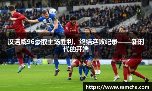 汉诺威96豪取主场胜利，终结连败纪录——新时代的开端