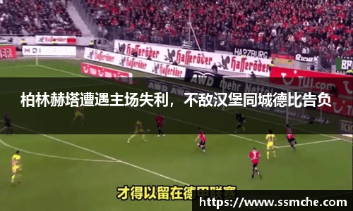 柏林赫塔遭遇主场失利，不敌汉堡同城德比告负