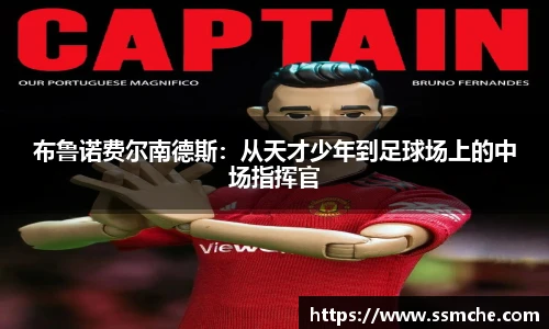 布鲁诺费尔南德斯：从天才少年到足球场上的中场指挥官