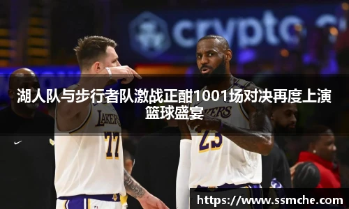 湖人队与步行者队激战正酣1001场对决再度上演篮球盛宴