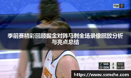 季前赛精彩回顾掘金对阵马刺全场录像回放分析与亮点总结