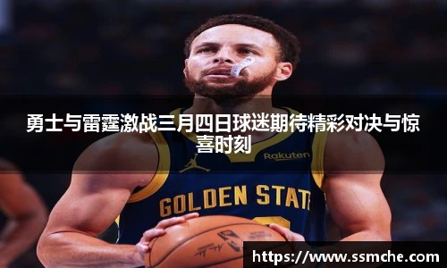 勇士与雷霆激战三月四日球迷期待精彩对决与惊喜时刻