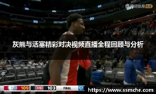 灰熊与活塞精彩对决视频直播全程回顾与分析