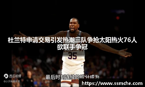 杜兰特申请交易引发热潮三队争抢太阳热火76人欲联手争冠