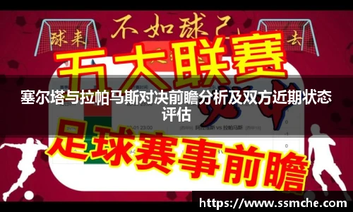 塞尔塔与拉帕马斯对决前瞻分析及双方近期状态评估