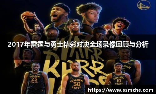 2017年雷霆与勇士精彩对决全场录像回顾与分析
