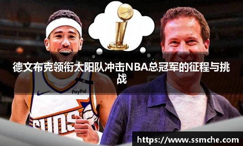 德文布克领衔太阳队冲击NBA总冠军的征程与挑战