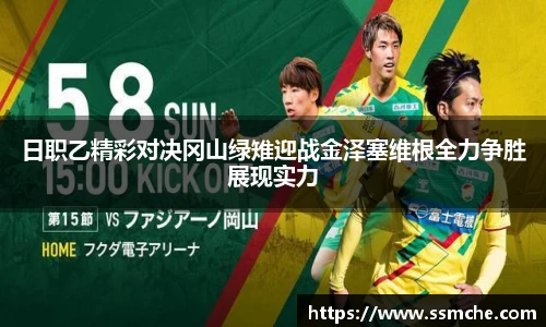 日职乙精彩对决冈山绿雉迎战金泽塞维根全力争胜展现实力