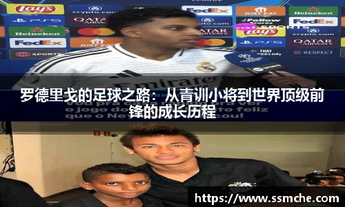 罗德里戈的足球之路：从青训小将到世界顶级前锋的成长历程