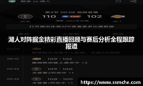 湖人对阵掘金精彩直播回顾与赛后分析全程跟踪报道