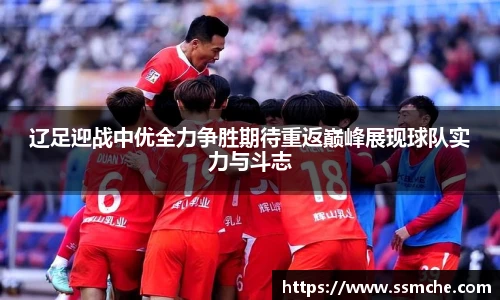 辽足迎战中优全力争胜期待重返巅峰展现球队实力与斗志