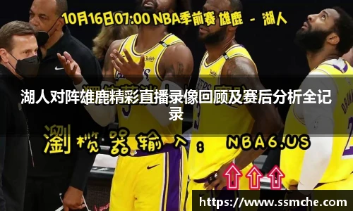 湖人对阵雄鹿精彩直播录像回顾及赛后分析全记录