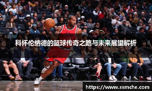 科怀伦纳德的篮球传奇之路与未来展望解析