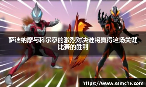 萨迪纳摩与科尔察的激烈对决谁将赢得这场关键比赛的胜利