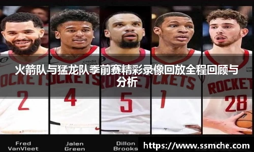 火箭队与猛龙队季前赛精彩录像回放全程回顾与分析