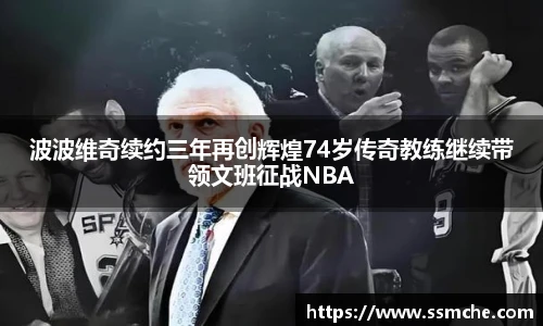 波波维奇续约三年再创辉煌74岁传奇教练继续带领文班征战NBA