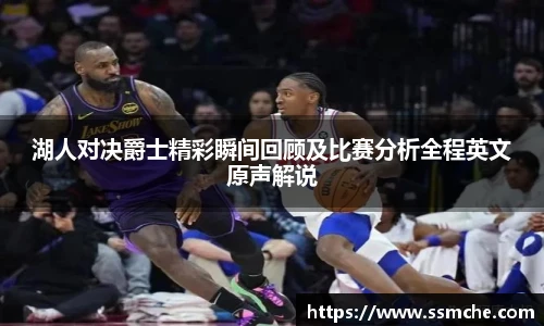 湖人对决爵士精彩瞬间回顾及比赛分析全程英文原声解说