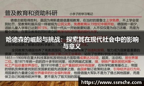 哈德森的崛起与挑战：探索其在现代社会中的影响与意义