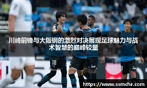 川崎前锋与大阪钢的激烈对决展现足球魅力与战术智慧的巅峰较量