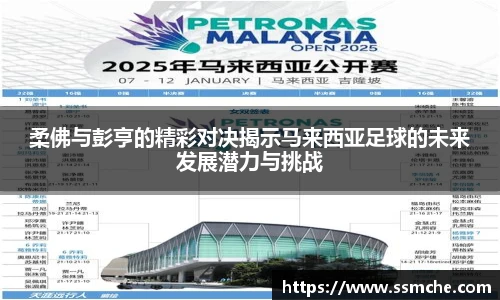 柔佛与彭亨的精彩对决揭示马来西亚足球的未来发展潜力与挑战