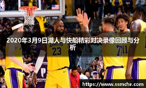 2020年3月9日湖人与快船精彩对决录像回顾与分析