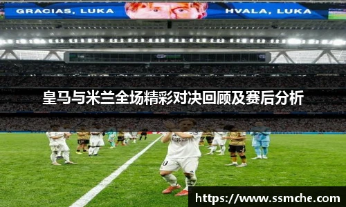 皇马与米兰全场精彩对决回顾及赛后分析