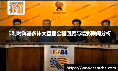 卡利对阵基多体大直播全程回顾与精彩瞬间分析