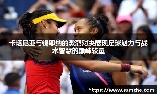 卡塔尼亚与锡耶纳的激烈对决展现足球魅力与战术智慧的巅峰较量