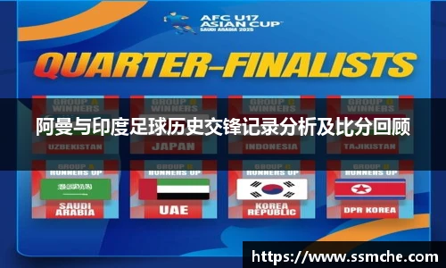 阿曼与印度足球历史交锋记录分析及比分回顾