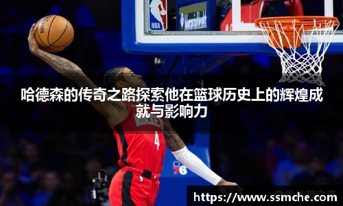 哈德森的传奇之路探索他在篮球历史上的辉煌成就与影响力