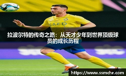 拉波尔特的传奇之路：从天才少年到世界顶级球员的成长历程
