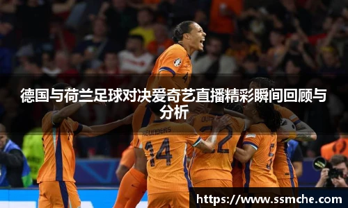 德国与荷兰足球对决爱奇艺直播精彩瞬间回顾与分析
