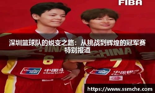 深圳篮球队的蜕变之路：从挑战到辉煌的冠军赛特别报道