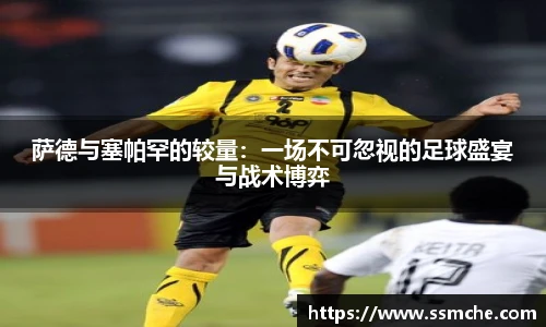 萨德与塞帕罕的较量：一场不可忽视的足球盛宴与战术博弈