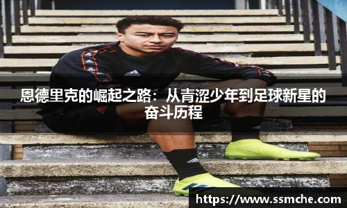 恩德里克的崛起之路：从青涩少年到足球新星的奋斗历程