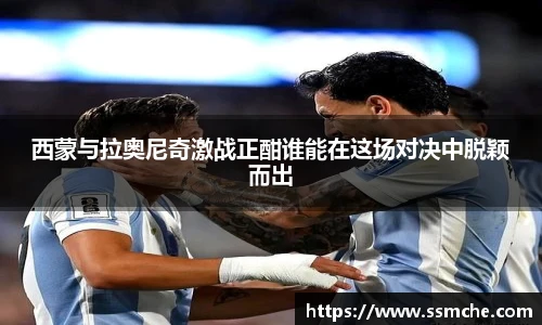 西蒙与拉奥尼奇激战正酣谁能在这场对决中脱颖而出