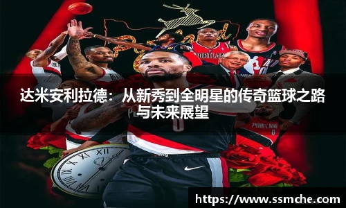 达米安利拉德：从新秀到全明星的传奇篮球之路与未来展望