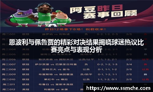 恩波利与佩鲁贾的精彩对决结果揭晓球迷热议比赛亮点与表现分析