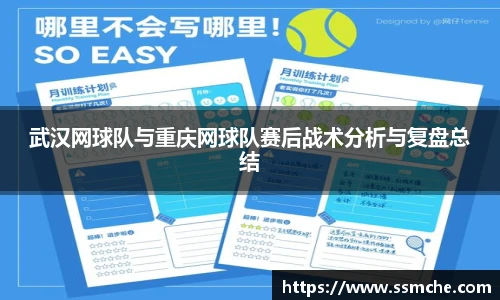 武汉网球队与重庆网球队赛后战术分析与复盘总结