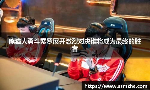 熊猫人勇斗索罗展开激烈对决谁将成为最终的胜者