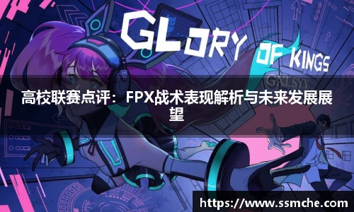 高校联赛点评：FPX战术表现解析与未来发展展望