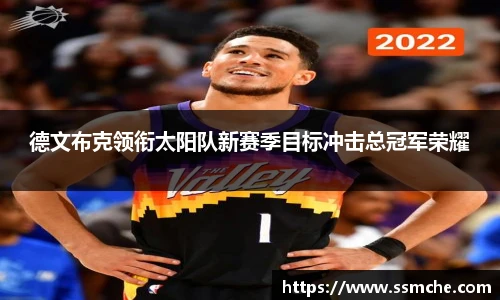 德文布克领衔太阳队新赛季目标冲击总冠军荣耀