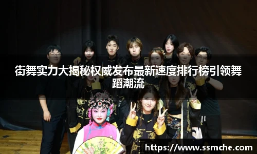 街舞实力大揭秘权威发布最新速度排行榜引领舞蹈潮流