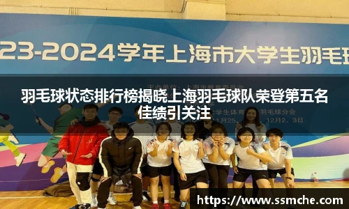 羽毛球状态排行榜揭晓上海羽毛球队荣登第五名佳绩引关注